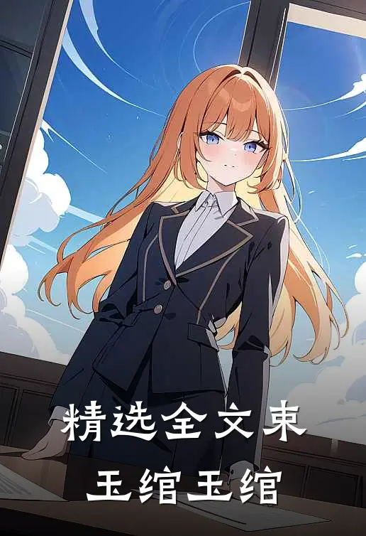 精选全文束玉绾玉绾