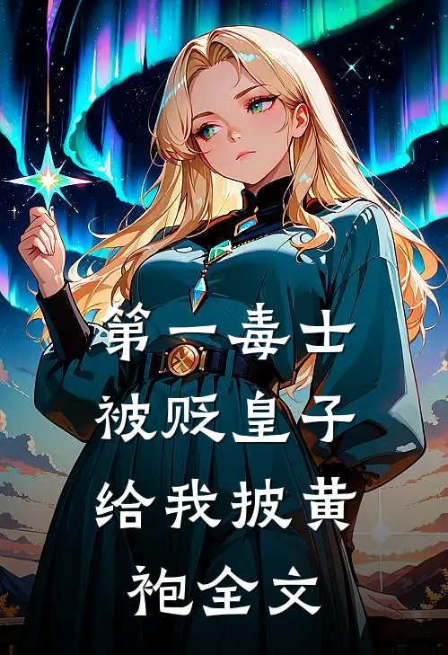 第一毒士：被贬皇子给我披黄袍全文