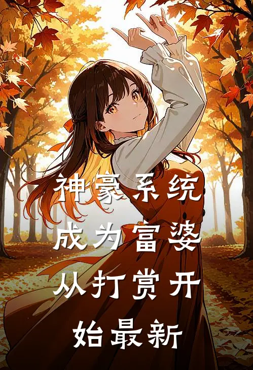 神豪系统：成为富婆从打赏开始最新