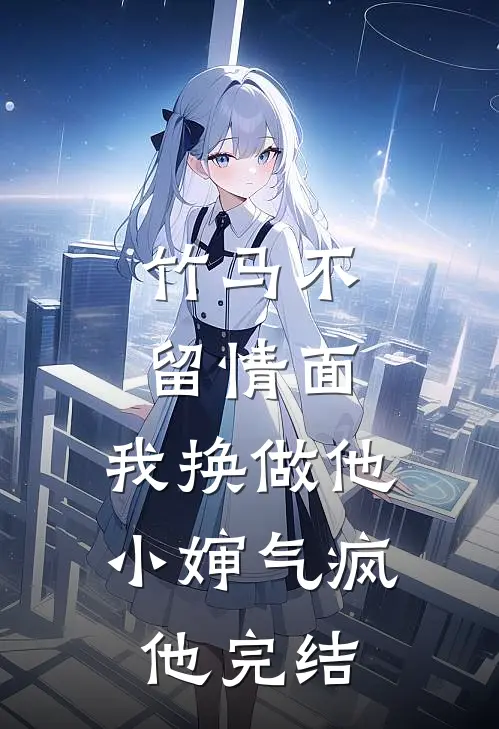 竹马不留情面，我换做他小婶气疯他完结