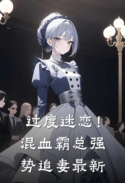 过度迷恋！混血霸总强势追妻最新