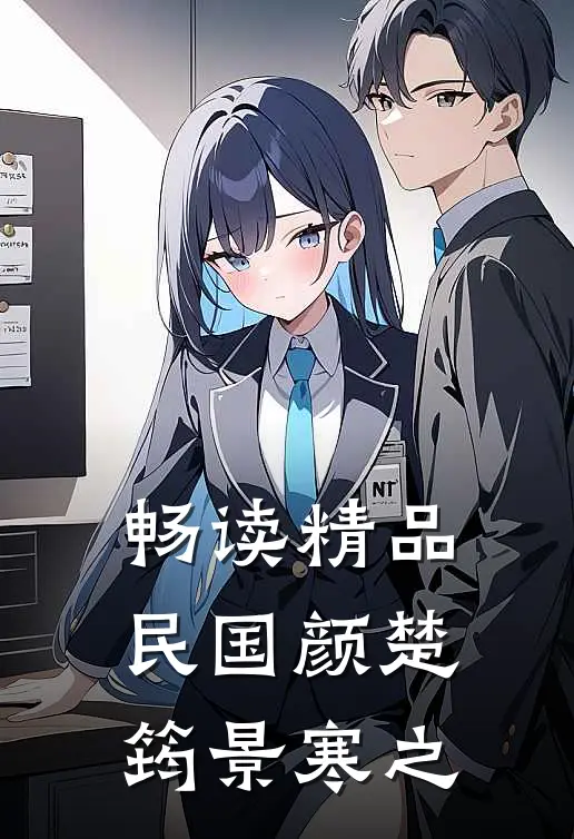 畅读精品民国颜楚筠景寒之