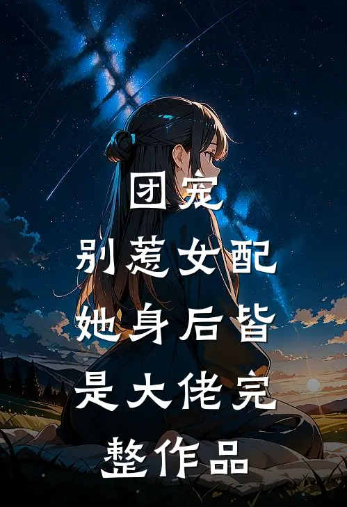 团宠：别惹女配，她身后皆是大佬完整作品