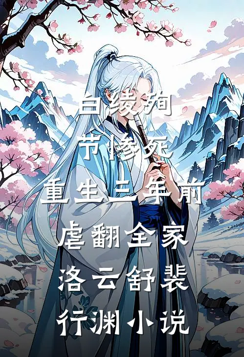 白绫殉节惨死，重生三年前虐翻全家洛云舒裴行渊小说