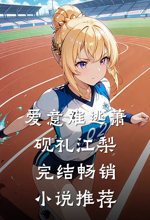 爱意难逃萧砚礼江梨完结畅销小说推荐