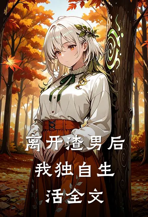 离开渣男后，我独自生活全文