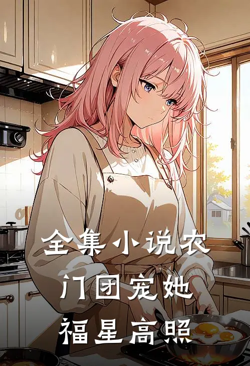 全集小说农门团宠她福星高照