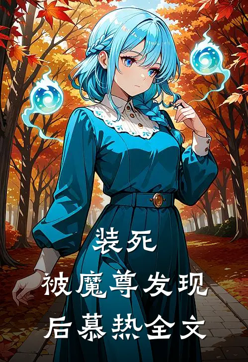 装死，被魔尊发现后慕热全文