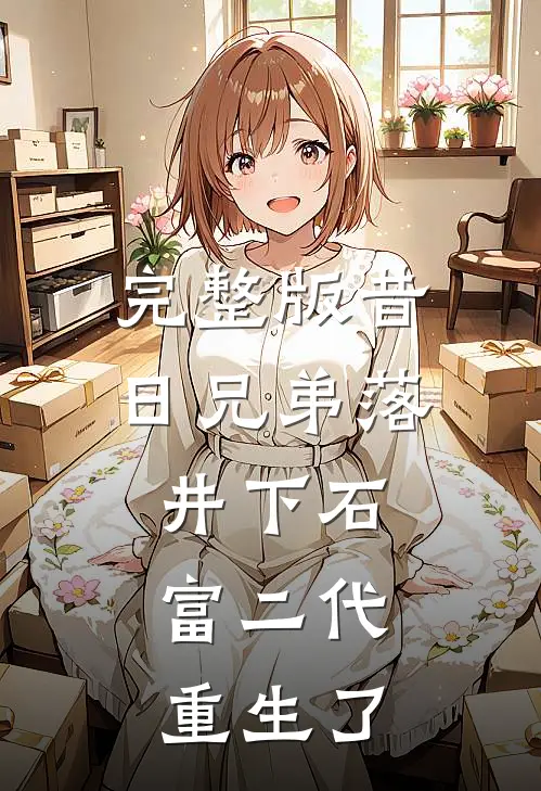 完整版昔日兄弟落井下石，富二代重生了