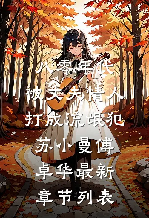八零年代，被丈夫情人打成流氓犯苏小曼傅卓华最新章节列表