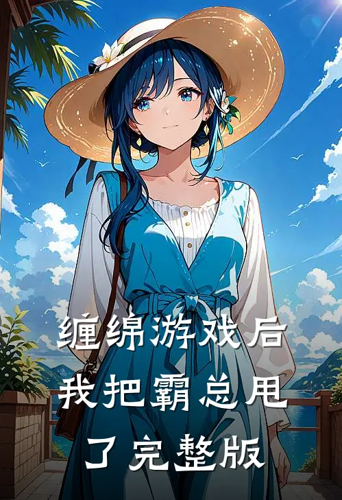 缠绵游戏后，我把霸总甩了完整版
