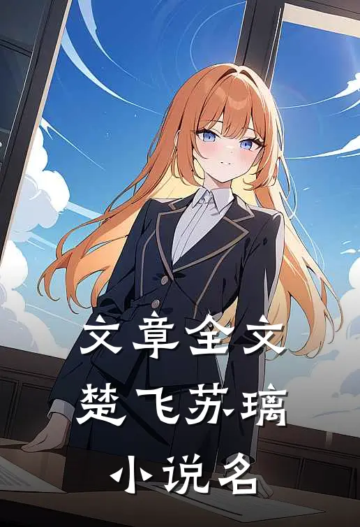 文章全文楚飞苏璃小说名