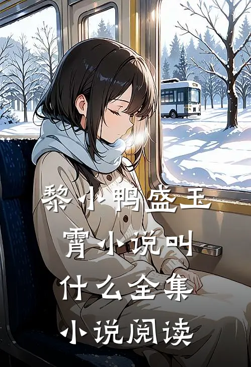 黎小鸭盛玉霄小说叫什么全集小说阅读
