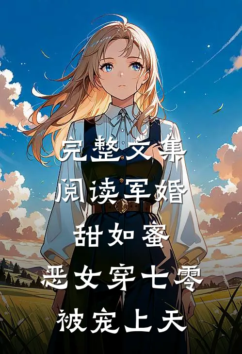 完整文集阅读军婚甜如蜜，恶女穿七零被宠上天
