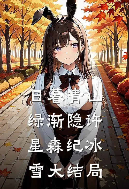 日暮青山绿渐隐许星森纪冰雪大结局