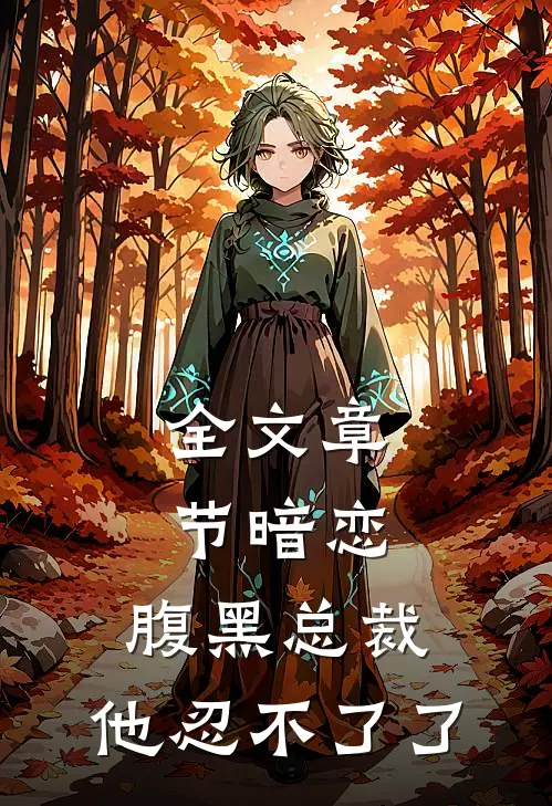 全文章节暗恋：腹黑总裁，他忍不了了