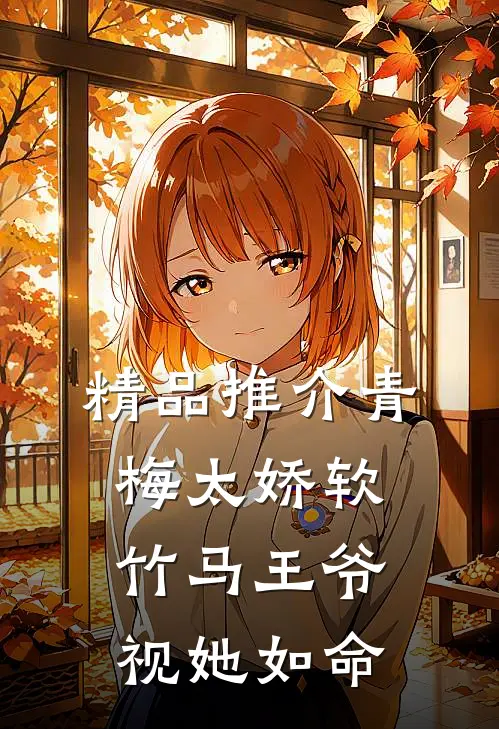 精品推介青梅太娇软，竹马王爷视她如命