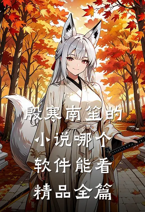 殷寒南笙的小说哪个软件能看精品全篇
