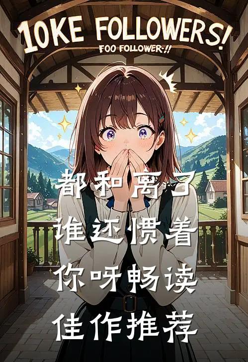 都和离了，谁还惯着你呀畅读佳作推荐