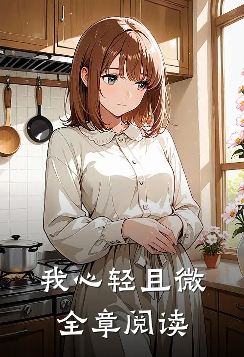 我心轻且微全章阅读
