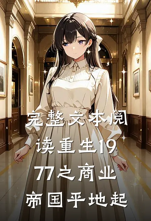 完整文本阅读重生1977之商业帝国平地起