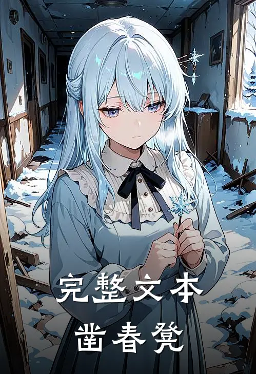 完整文本凿春凳