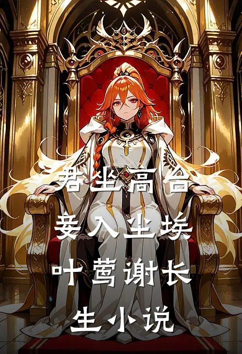 君坐高台，妾入尘埃叶莺谢长生小说