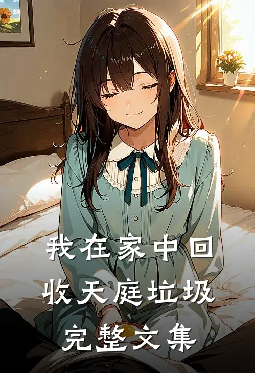 我在家中回收天庭垃圾完整文集