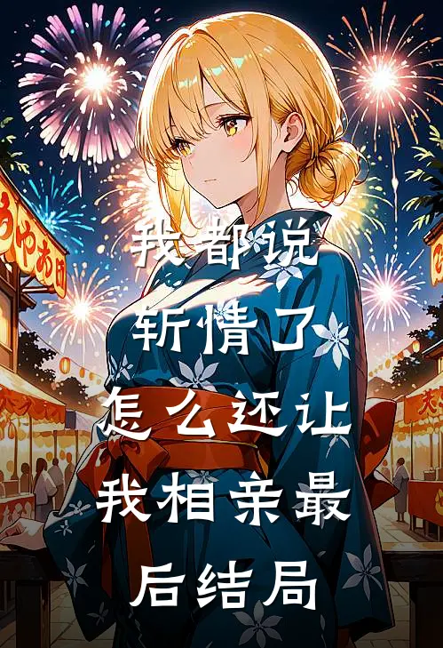 我都说斩情了，怎么还让我相亲最后结局