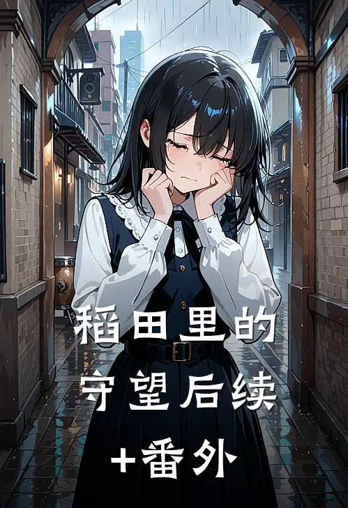 稻田里的守望后续+番外