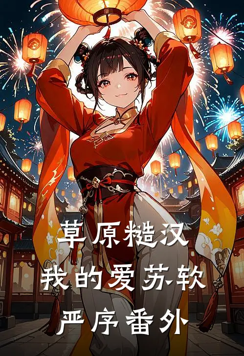 草原糙汉，我的爱苏软严序 番外