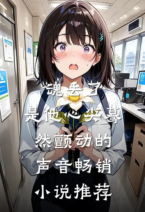 魂丢了，是他心尖蓦然颤动的声音畅销小说推荐