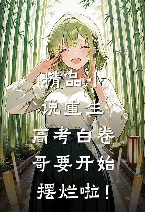 精品小说重生：高考白卷，哥要开始摆烂啦！