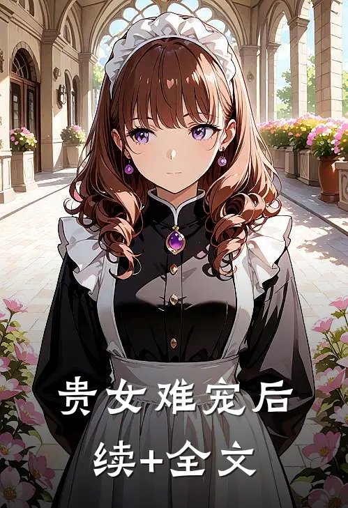贵女难宠后续+全文