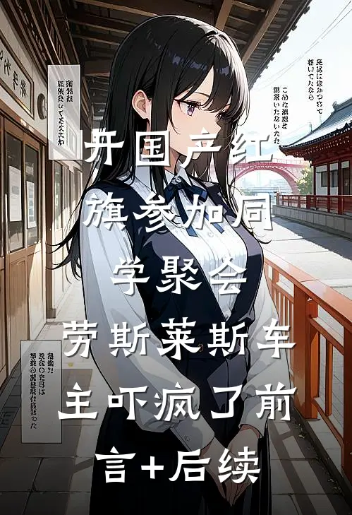 开国产红旗参加同学聚会，劳斯莱斯车主吓疯了前言+后续