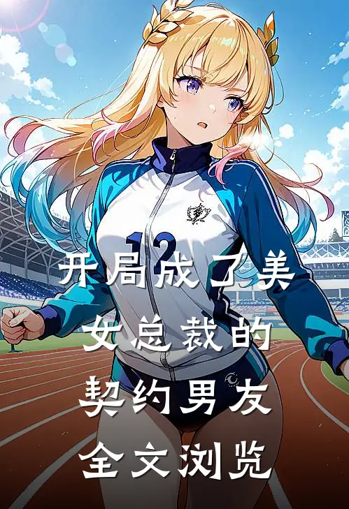 开局成了美女总裁的契约男友全文浏览