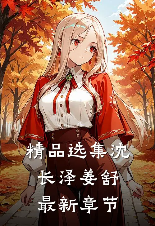 精品选集沈长泽姜舒最新章节