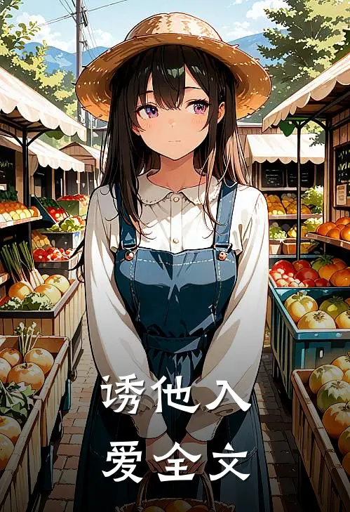 诱他入爱全文