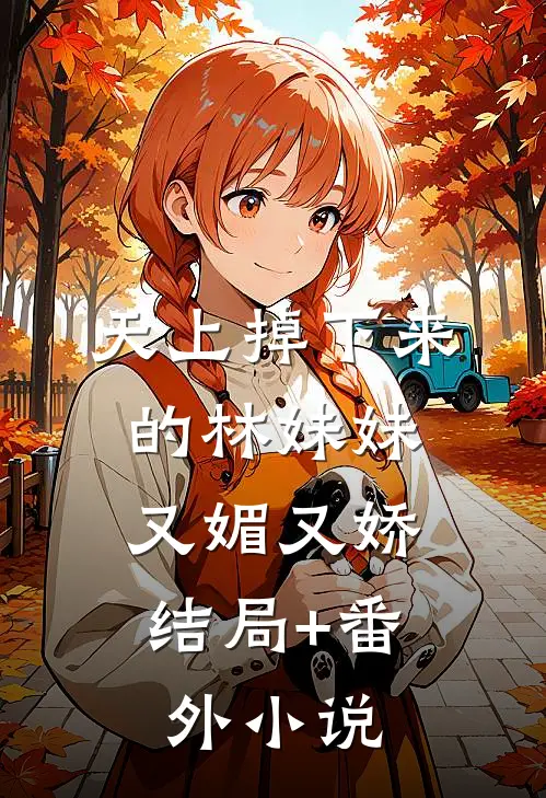 天上掉下来的林妹妹，又媚又娇结局+番外小说