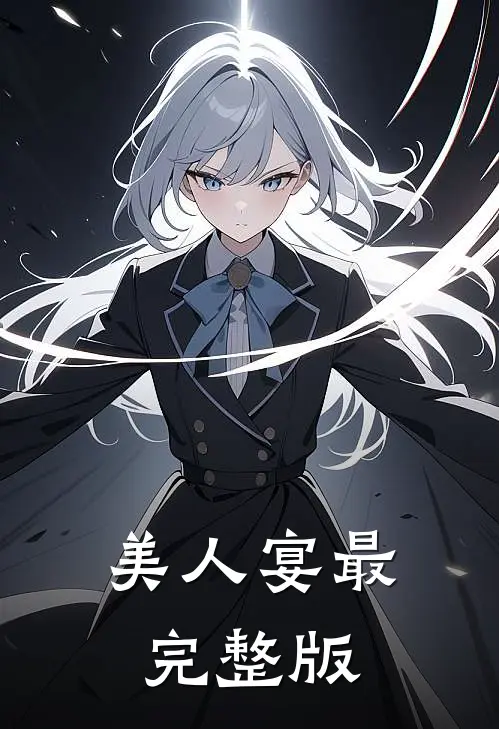 美人宴最完整版