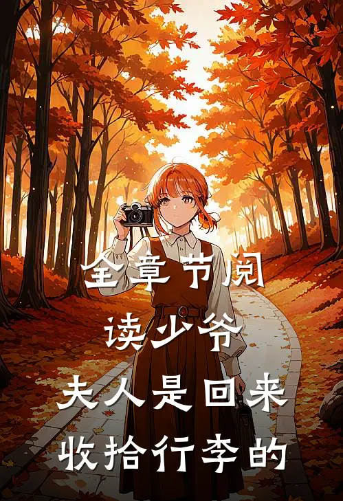 全章节阅读少爷，夫人是回来收拾行李的