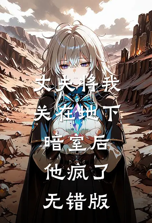 丈夫将我关在地下暗室后，他疯了无错版