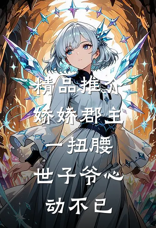 精品推介娇娇郡主一扭腰，世子爷心动不已