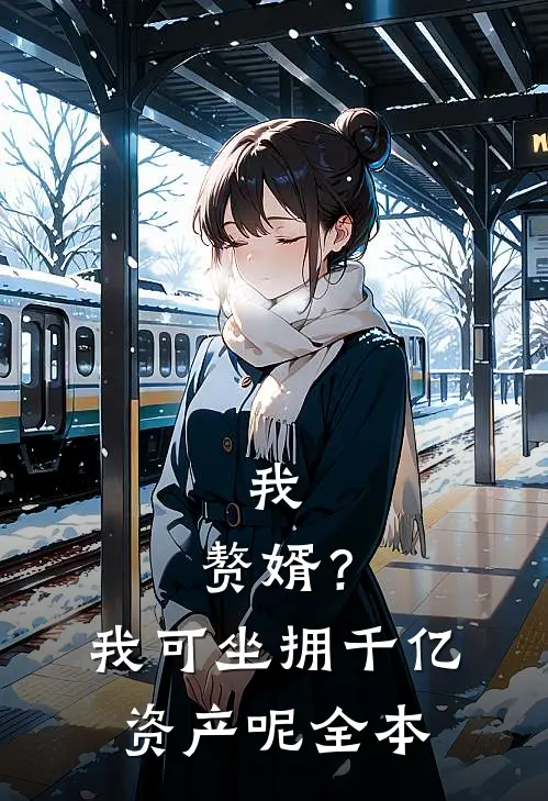 我，赘婿？我可坐拥千亿资产呢全本