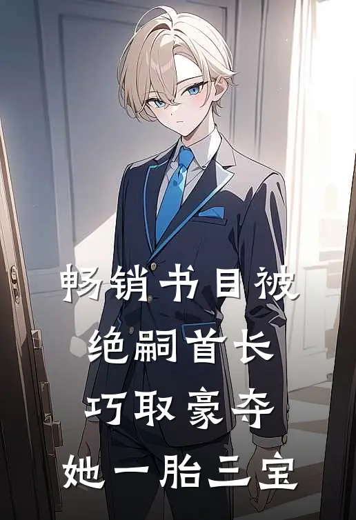 畅销书目被绝嗣首长巧取豪夺，她一胎三宝