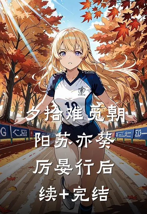 夕拾难觅朝阳苏亦葵厉晏行后续+完结
