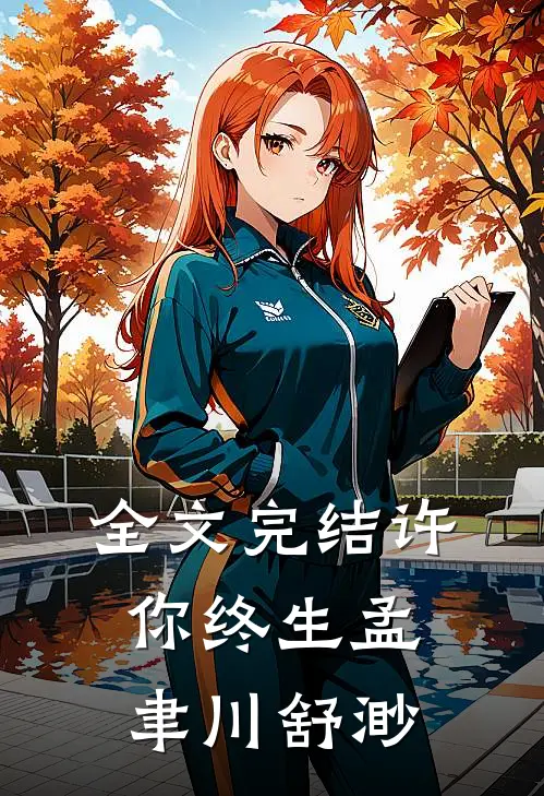 全文完结许你终生孟聿川舒渺