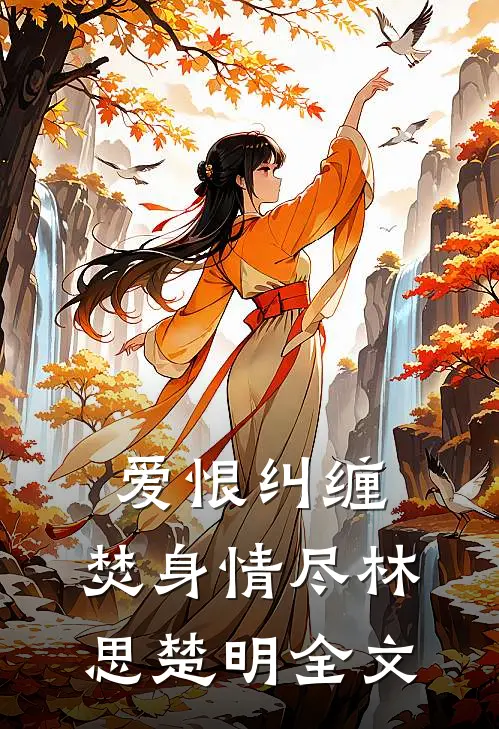 爱恨纠缠，焚身情尽林思楚明全文