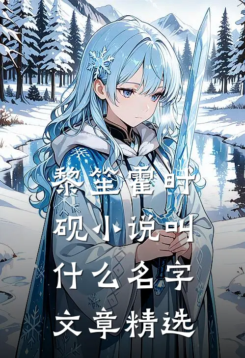 黎笙霍时砚小说叫什么名字文章精选