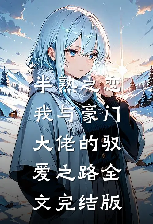 半熟之恋：我与豪门大佬的驭爱之路全文完结版